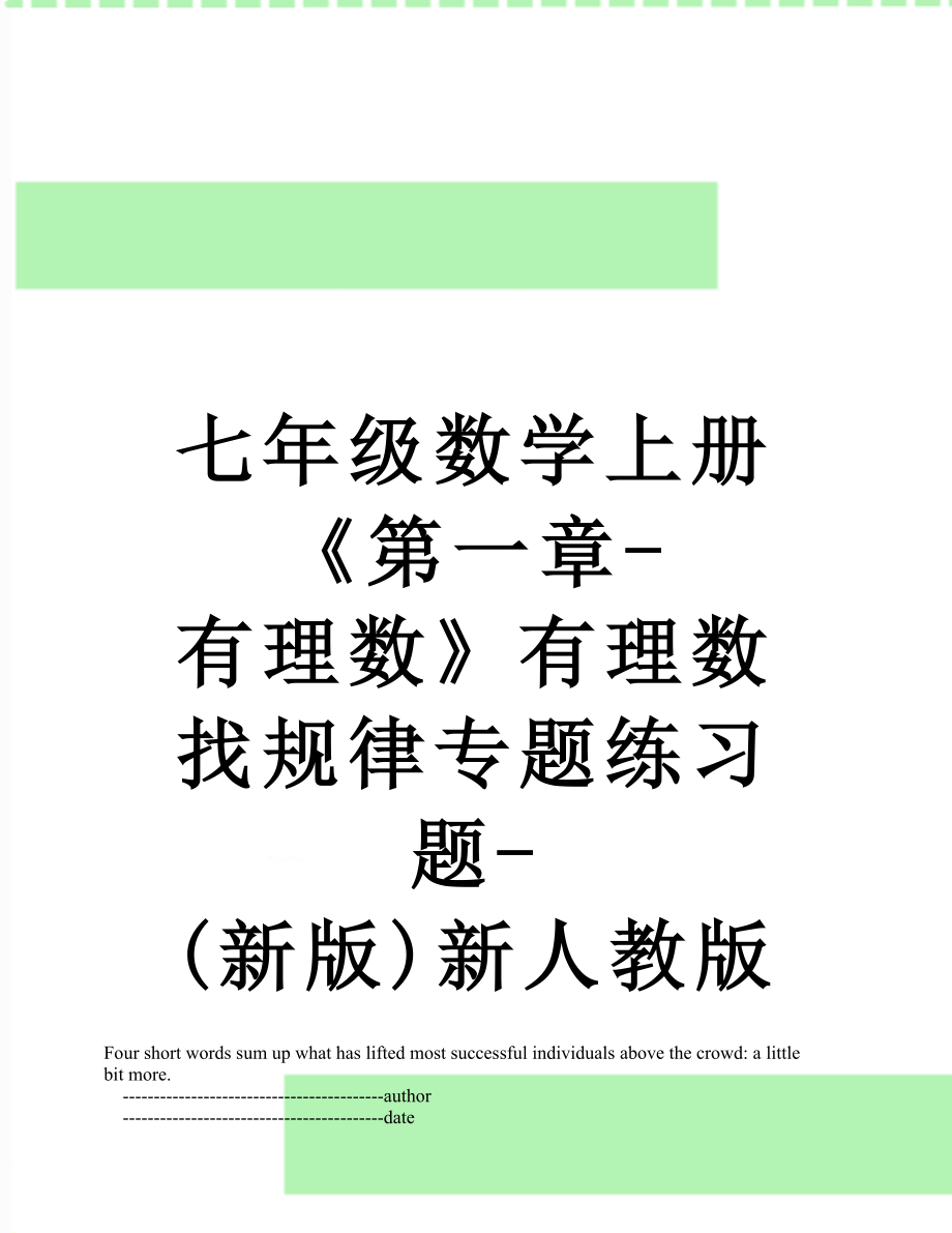 七年级数学上册《第一章-有理数》有理数找规律专题练习题-(新版)新人教版.doc_第1页