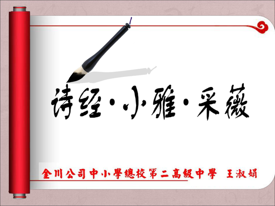 《小雅采薇》公开课ppt课件.ppt_第2页