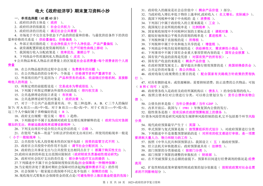 电大《政府经济学》期末复习资料考试参考答案-中央电大政府经济学考试必备.doc_第1页