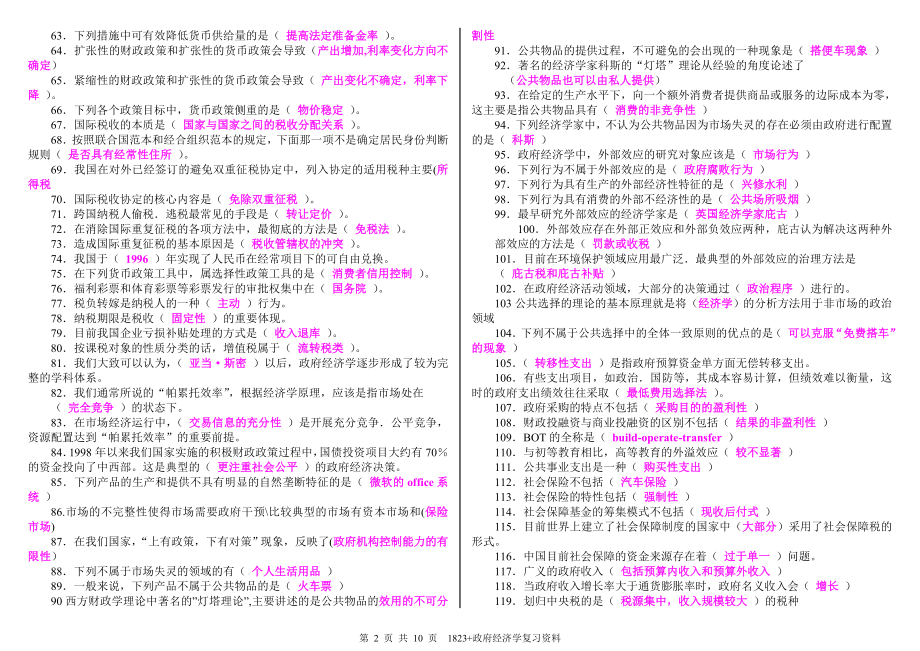 电大《政府经济学》期末复习资料考试参考答案-中央电大政府经济学考试必备.doc_第2页
