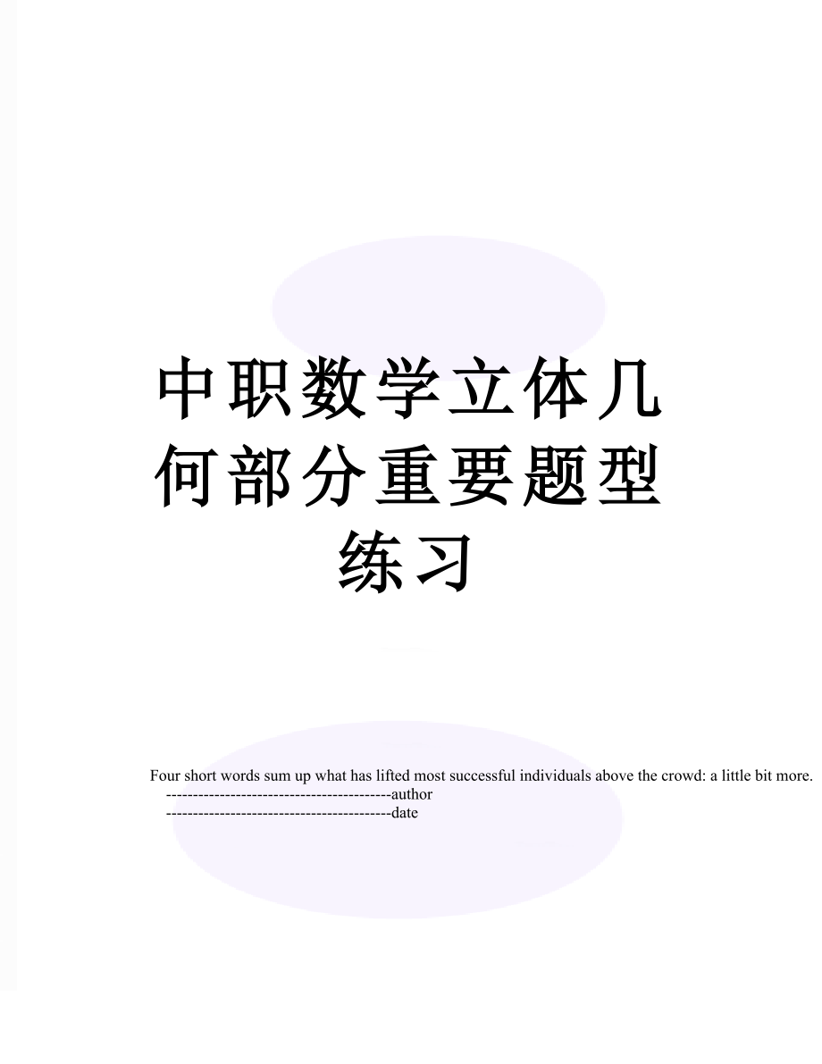 中职数学立体几何部分重要题型练习.doc_第1页