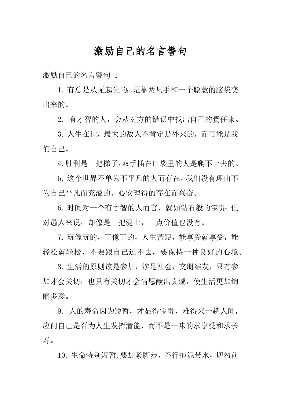 激励自己的名言警句范例.docx_第1页