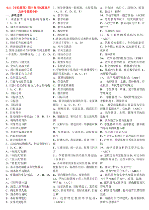 电大《学校管理》期末复习试题库及参考答案参考答案.doc