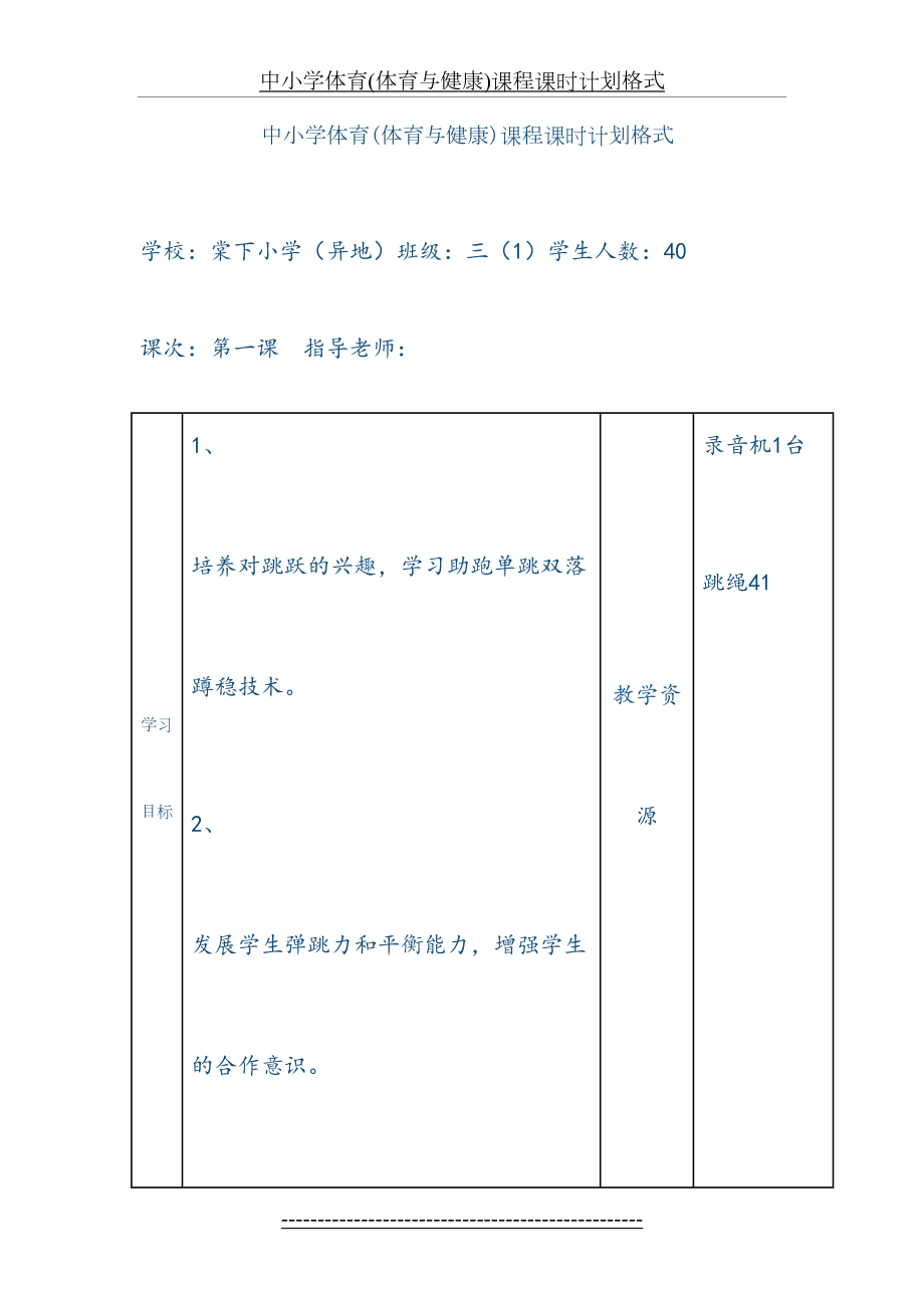 中小学体育(体育与健康)课程课时计划格式(1).doc_第2页