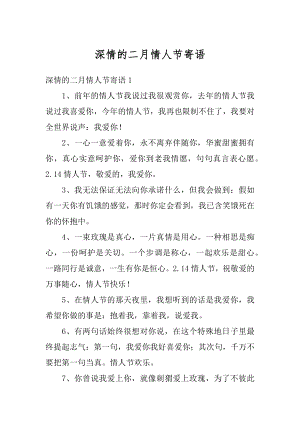 深情的二月情人节寄语范本.docx