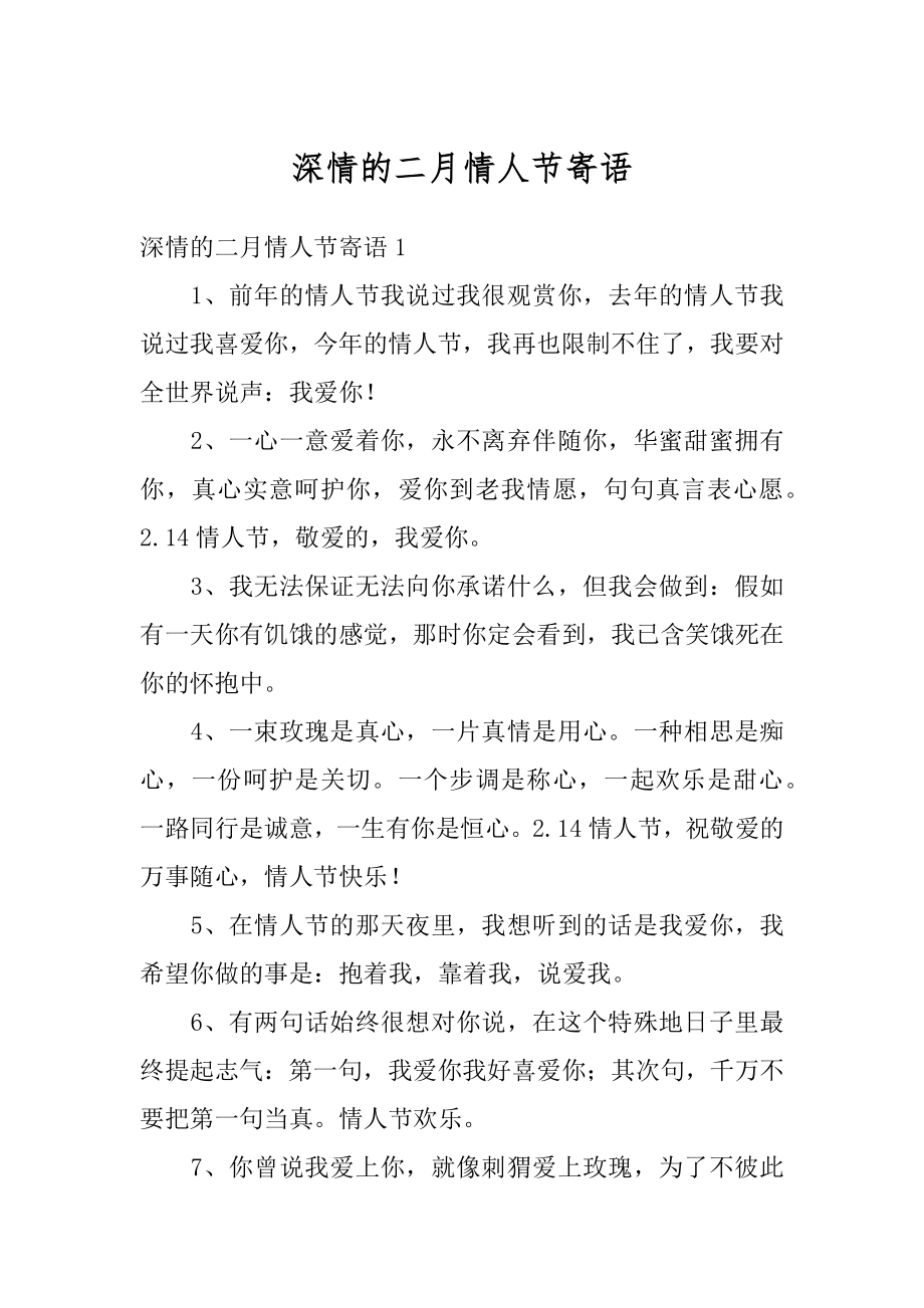 深情的二月情人节寄语范本.docx_第1页