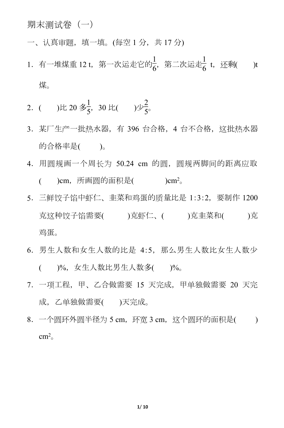 人教版数学六年级上册期末测试卷（一）.docx_第1页