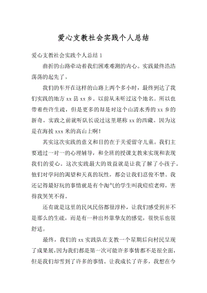 爱心支教社会实践个人总结例文.docx