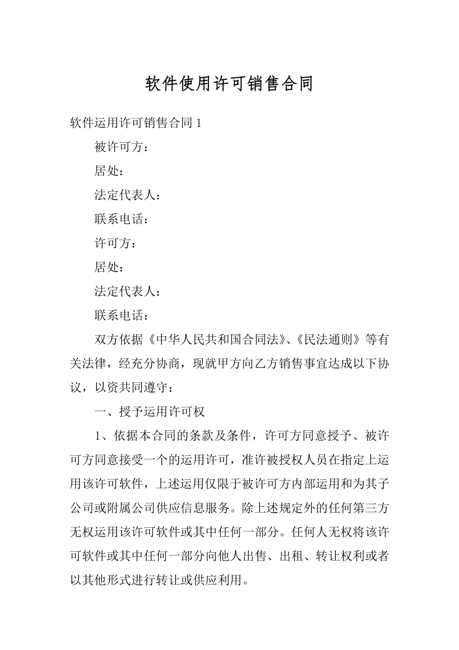 软件使用许可销售合同精编.docx_第1页