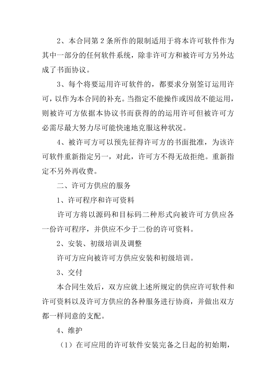 软件使用许可销售合同精编.docx_第2页