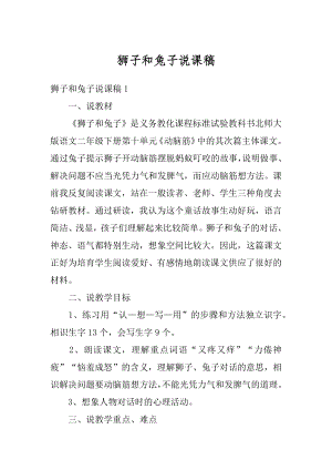 狮子和兔子说课稿精编.docx