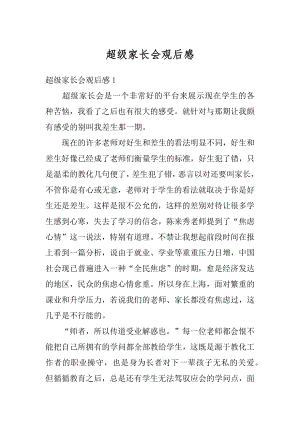 超级家长会观后感精编.docx