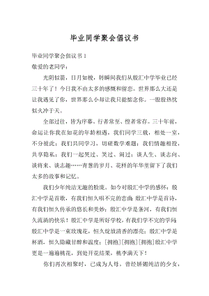 毕业同学聚会倡议书最新.docx