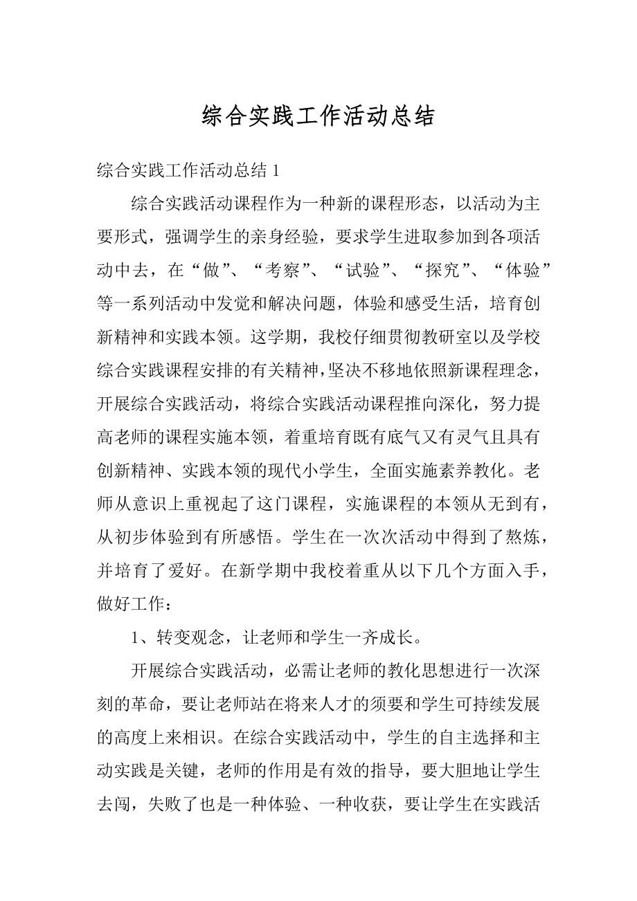 综合实践工作活动总结汇总.docx_第1页