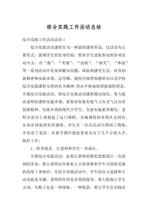 综合实践工作活动总结汇总.docx