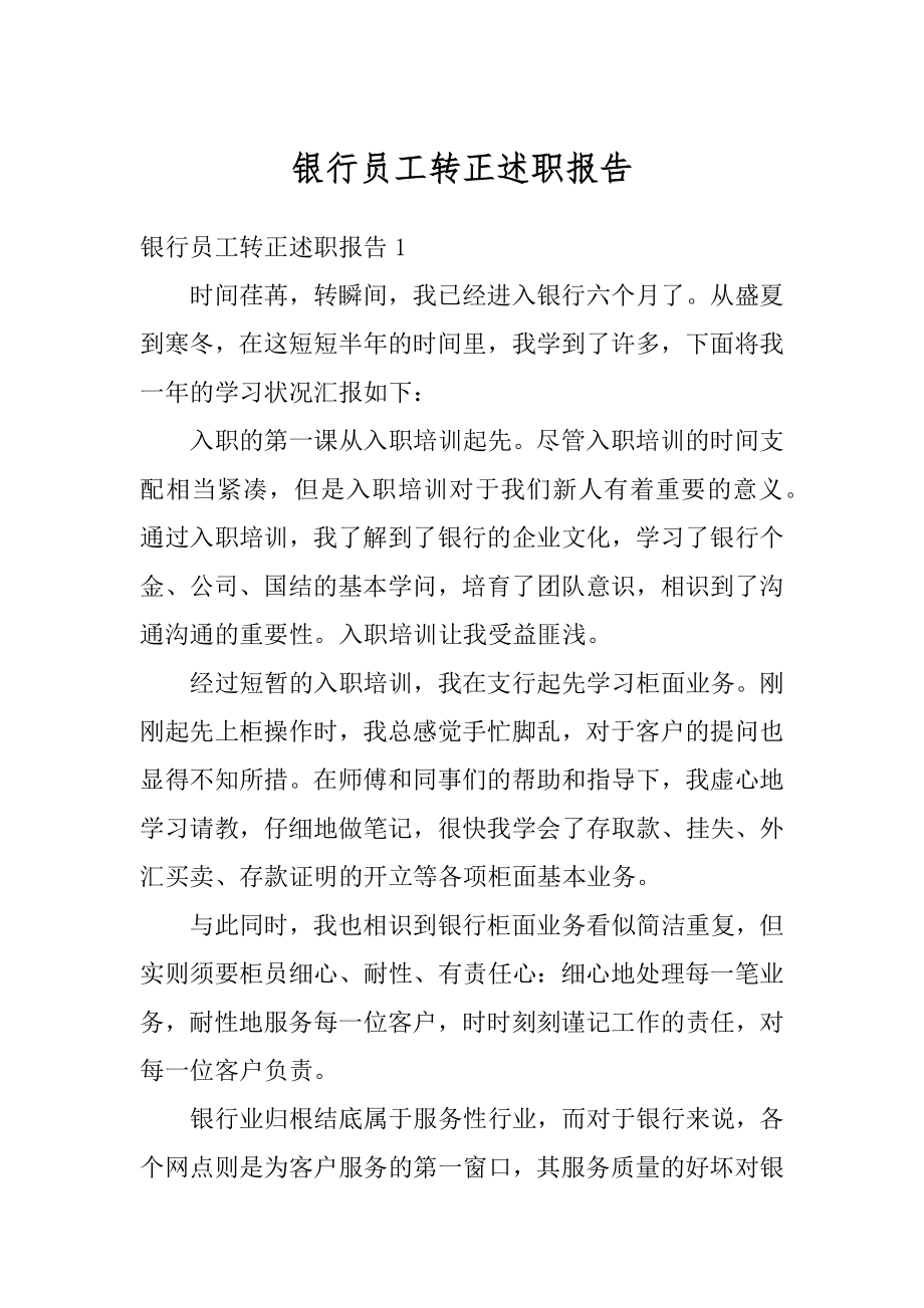 银行员工转正述职报告优质.docx_第1页