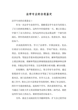 法学专业的自我鉴定精选.docx