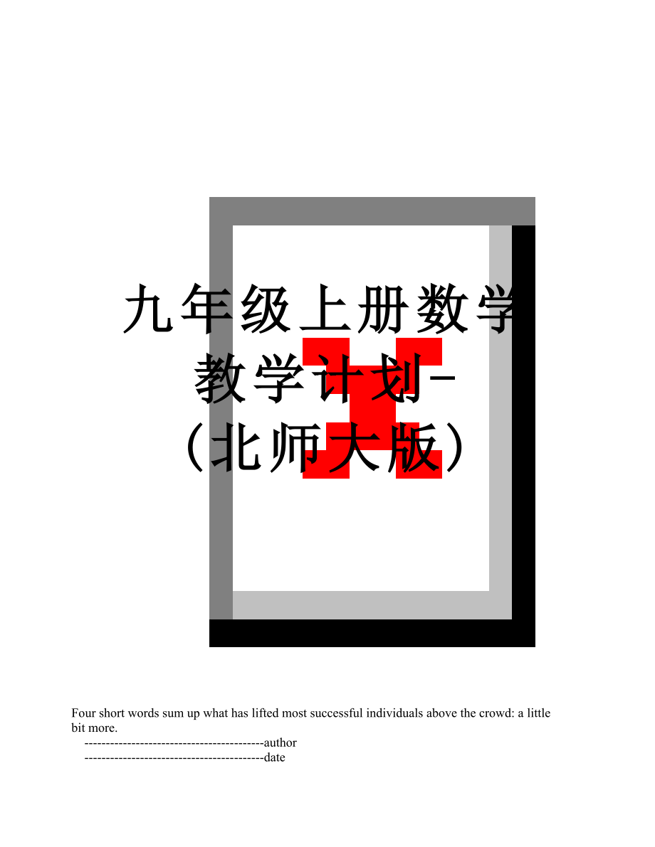 九年级上册数学教学计划-(北师大版).doc_第1页