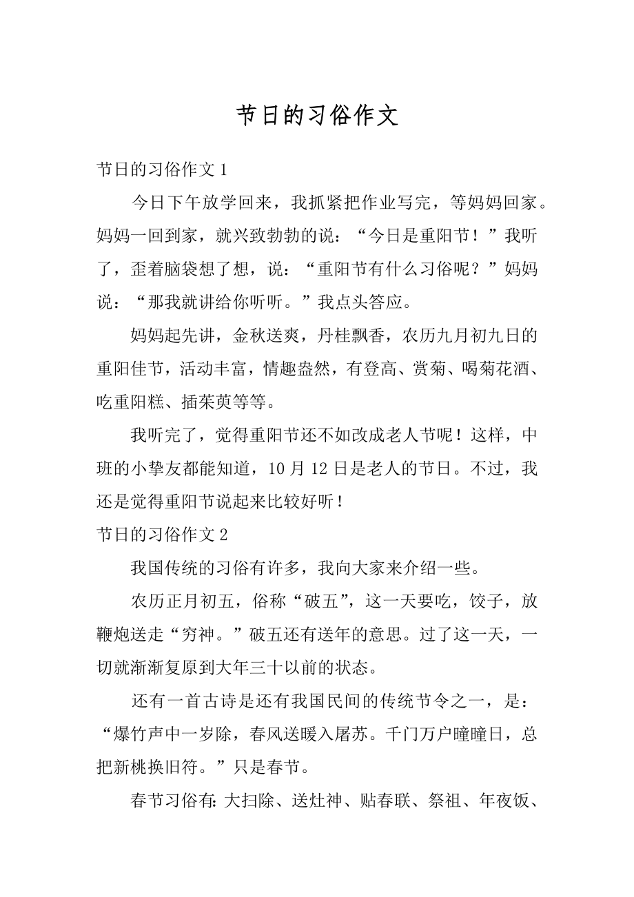 节日的习俗作文汇编.docx_第1页