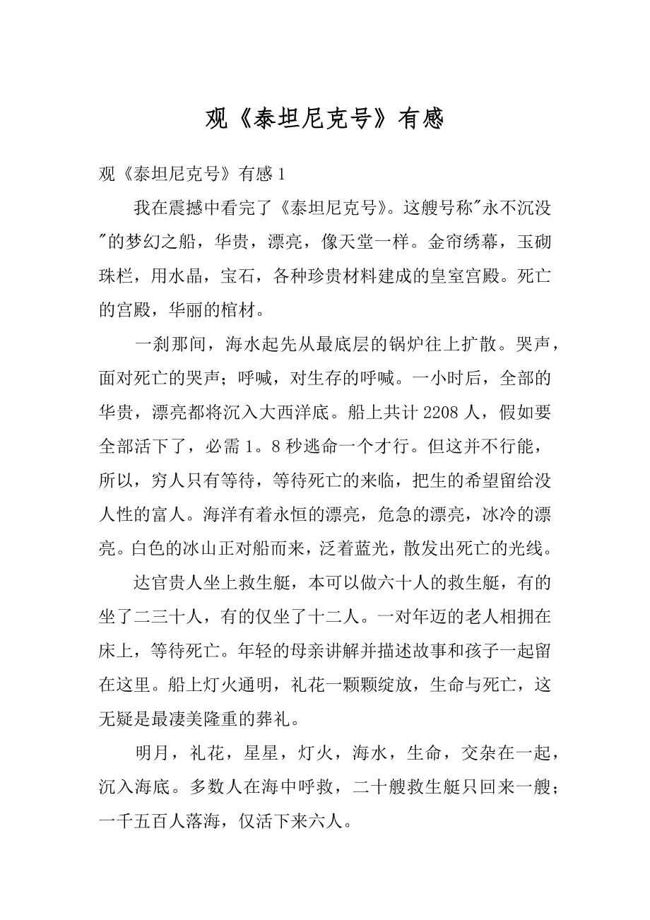 观《泰坦尼克号》有感精编.docx_第1页