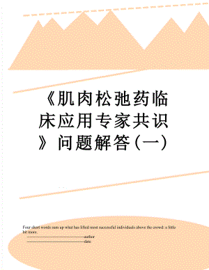 《肌肉松弛药临床应用专家共识》问题解答(一).doc