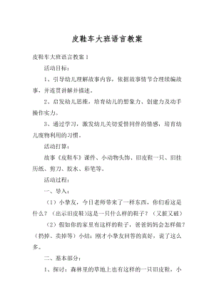 皮鞋车大班语言教案精编.docx