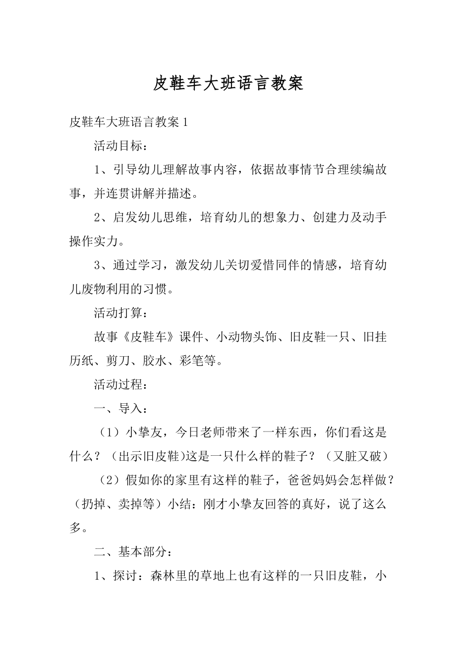 皮鞋车大班语言教案精编.docx_第1页