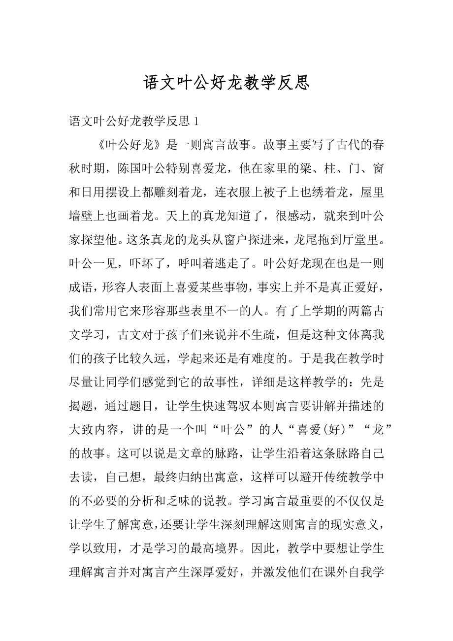 语文叶公好龙教学反思优质.docx_第1页