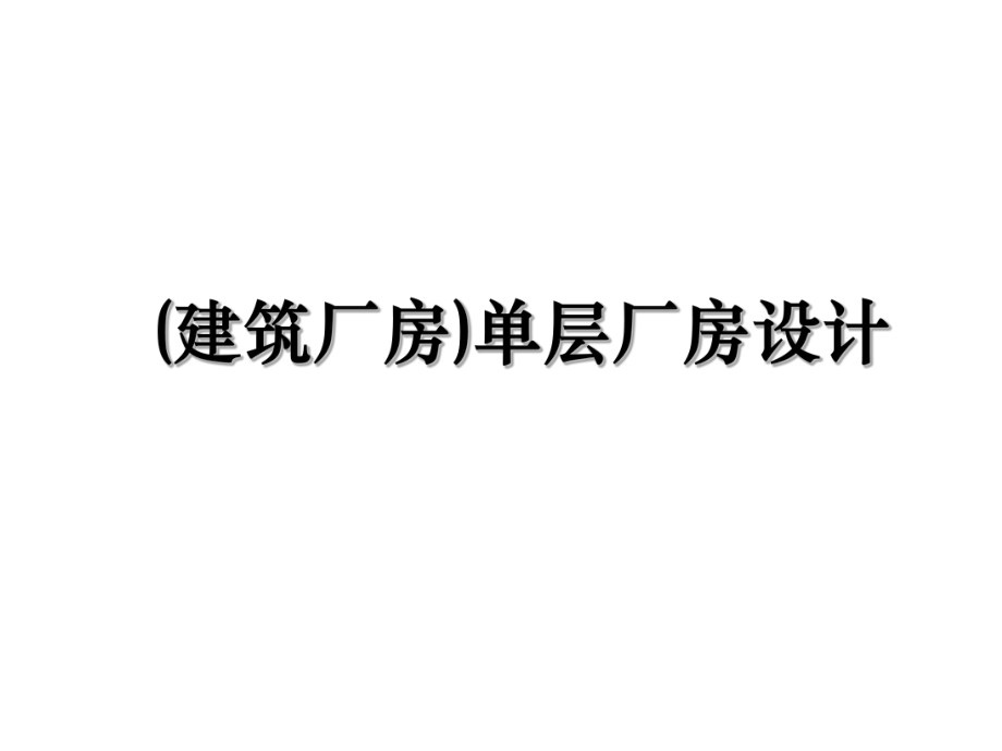 (建筑厂房)单层厂房设计.ppt_第1页