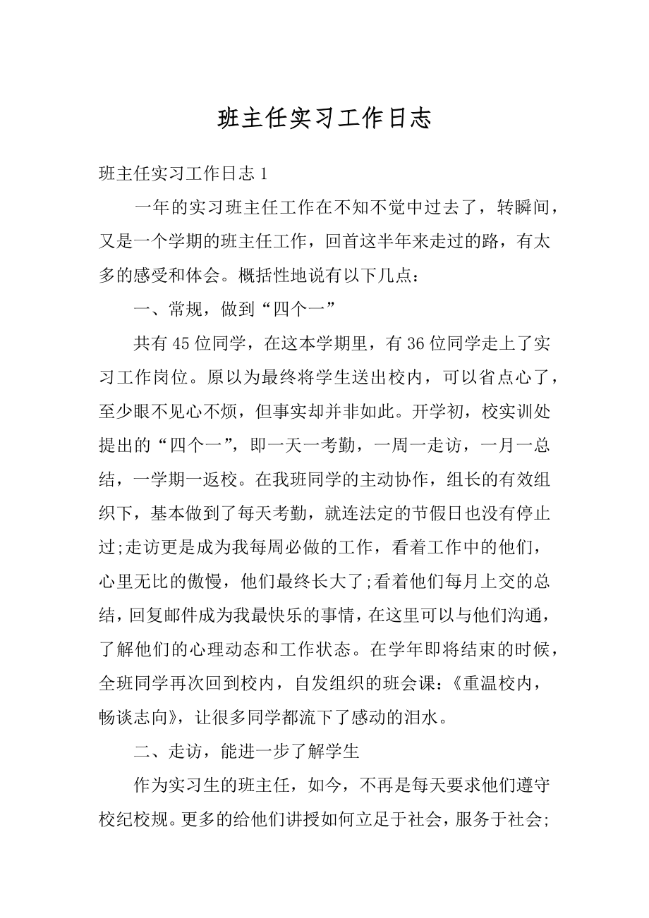 班主任实习工作日志最新.docx_第1页