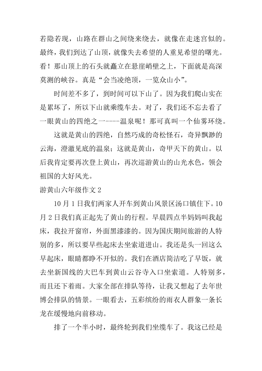 游黄山六年级作文精编.docx_第2页