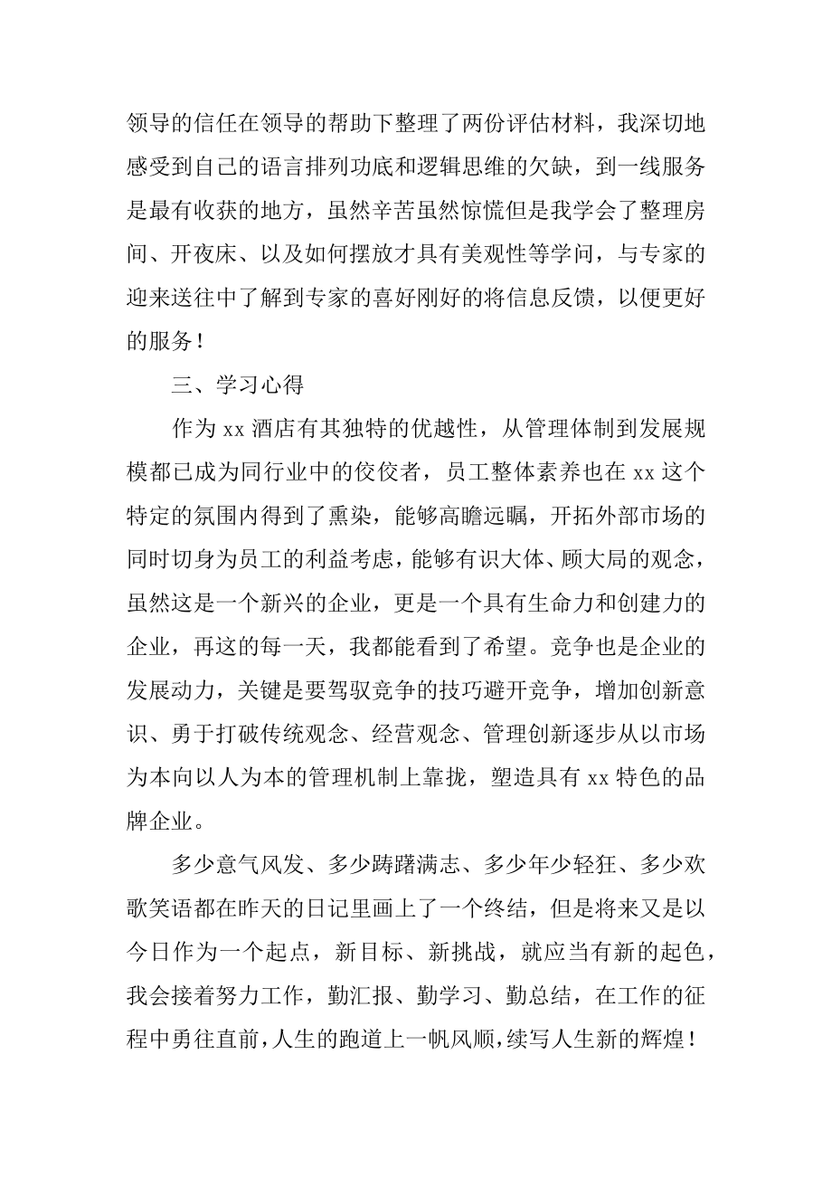 酒店员工个人上半年工作总结精选.docx_第2页