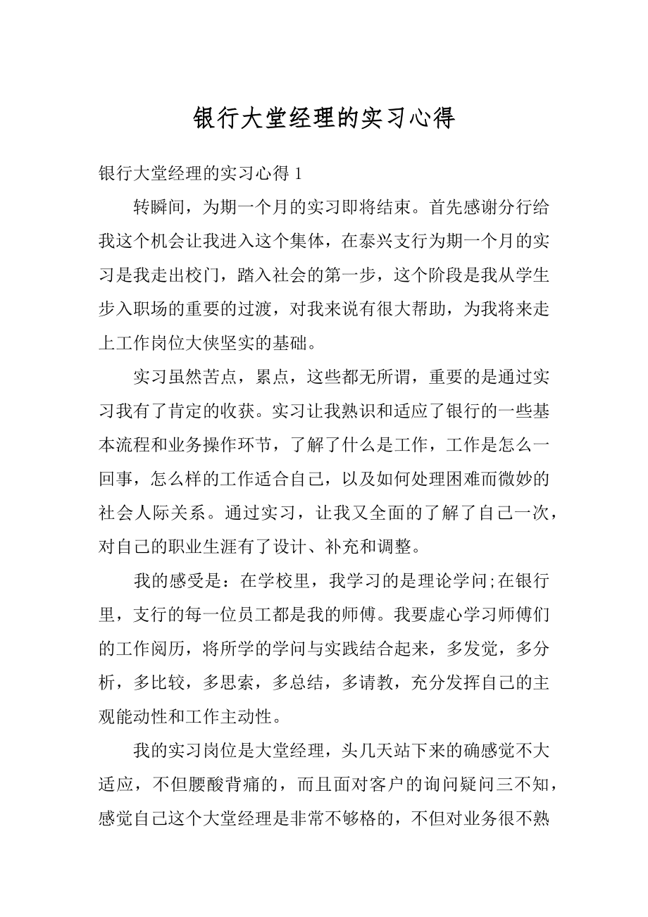 银行大堂经理的实习心得例文.docx_第1页