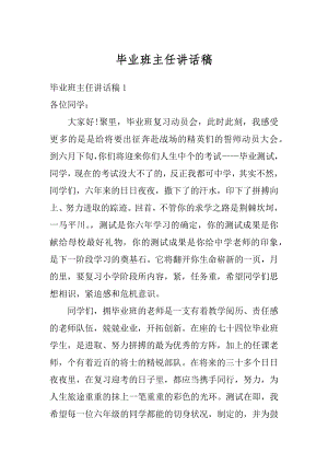 毕业班主任讲话稿最新.docx