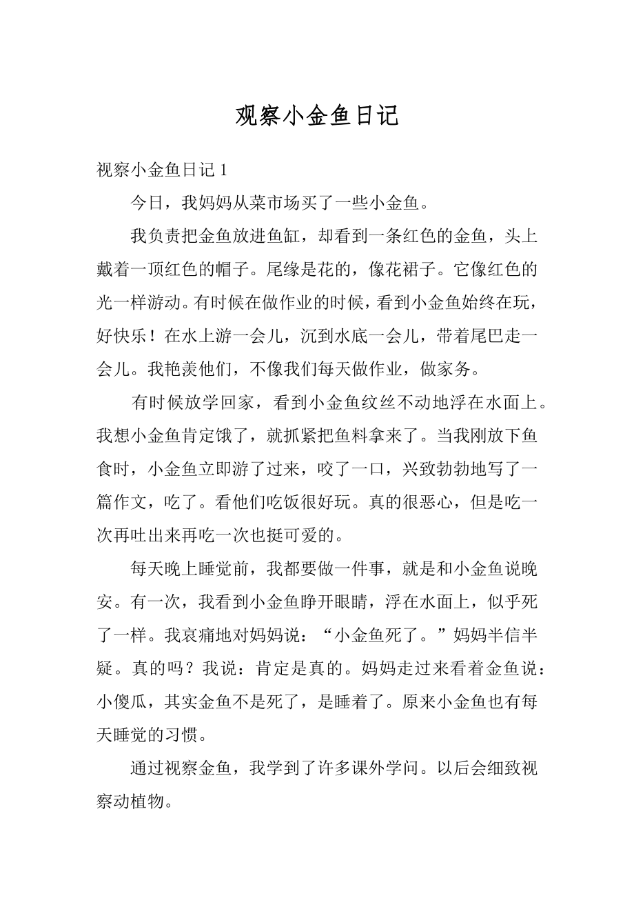 观察小金鱼日记例文.docx_第1页