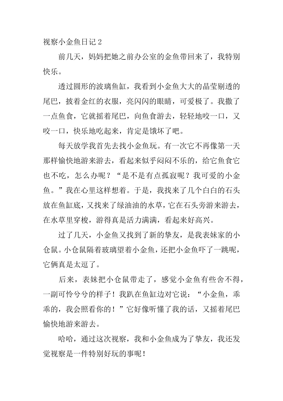 观察小金鱼日记例文.docx_第2页