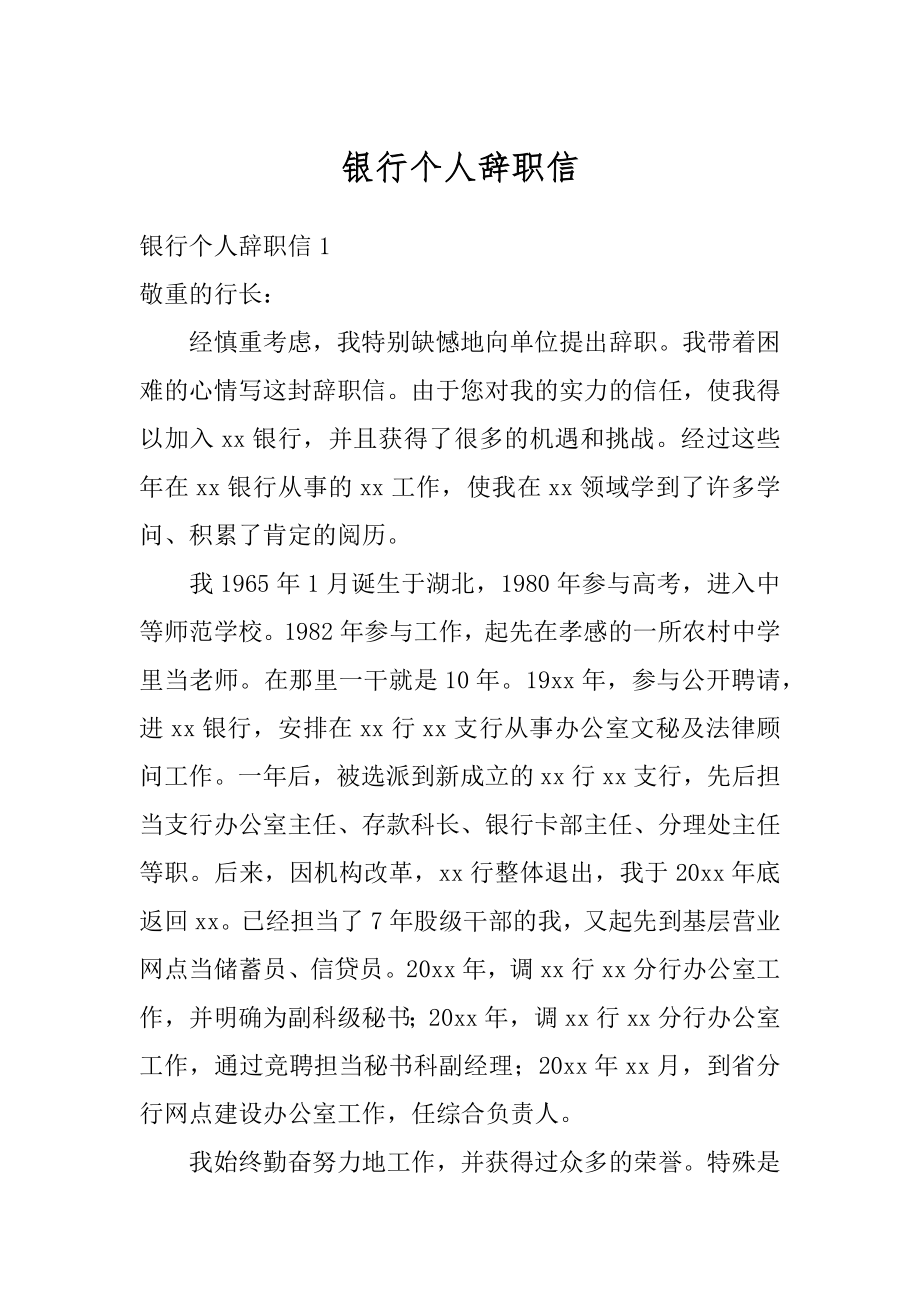 银行个人辞职信精编.docx_第1页