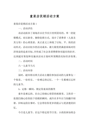 童装店促销活动方案汇总.docx