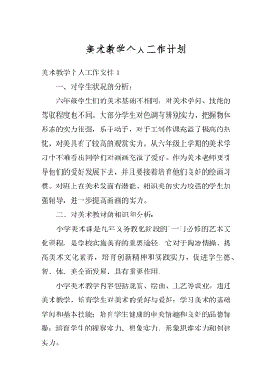 美术教学个人工作计划汇编.docx