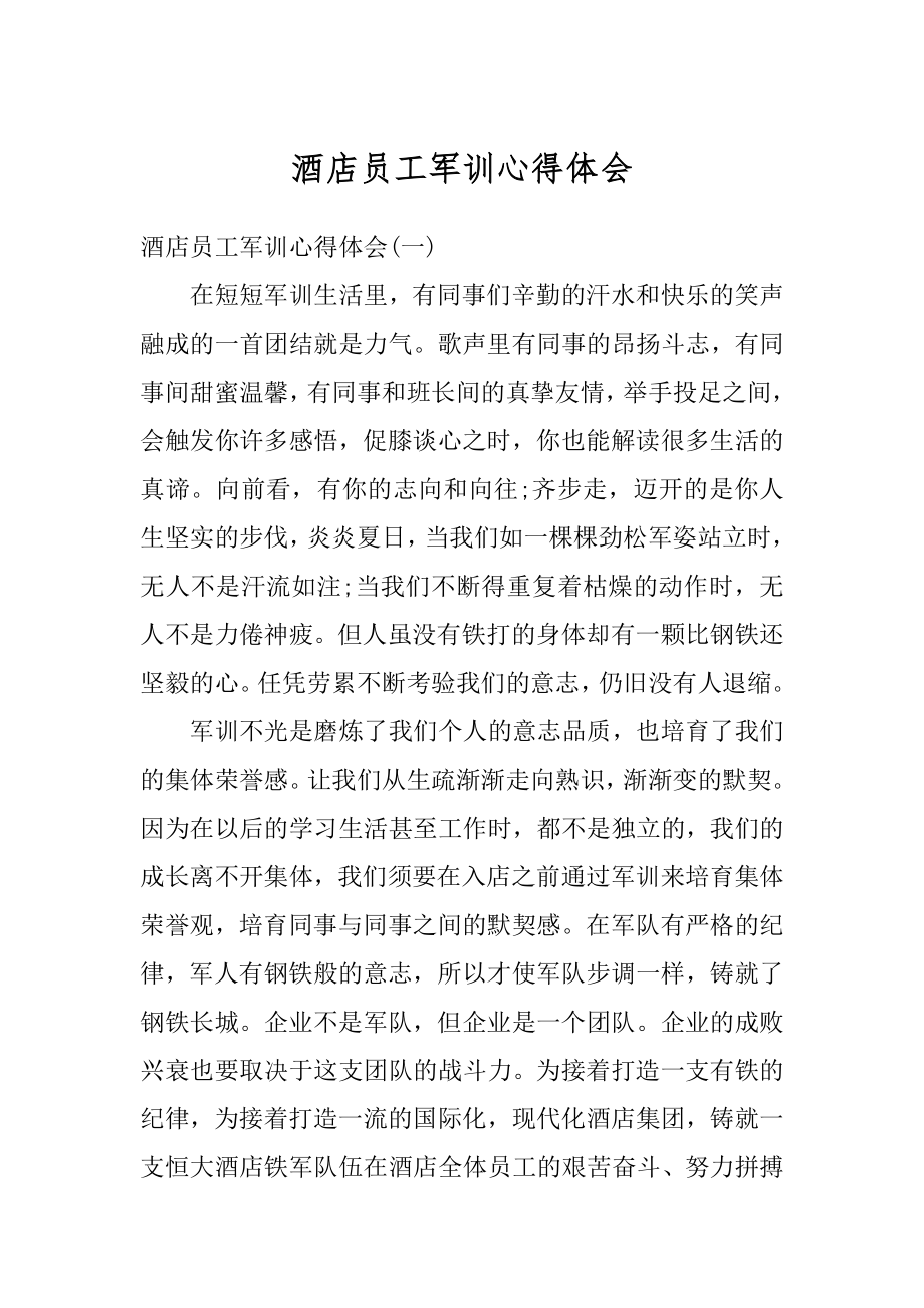 酒店员工军训心得体会例文.docx_第1页