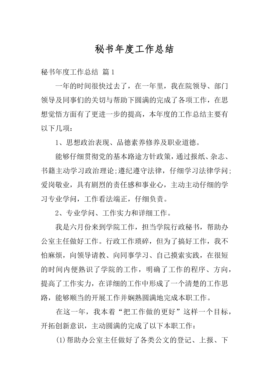 秘书年度工作总结汇总.docx_第1页