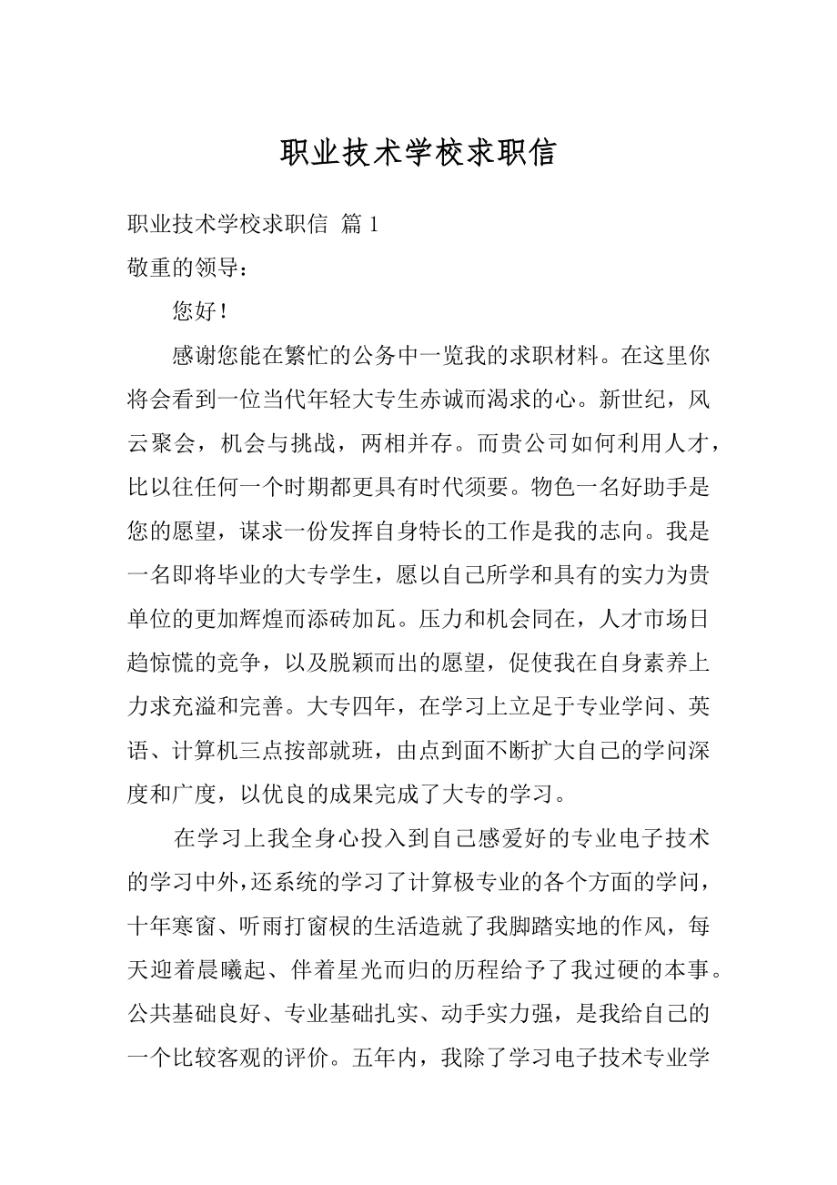 职业技术学校求职信精选.docx_第1页