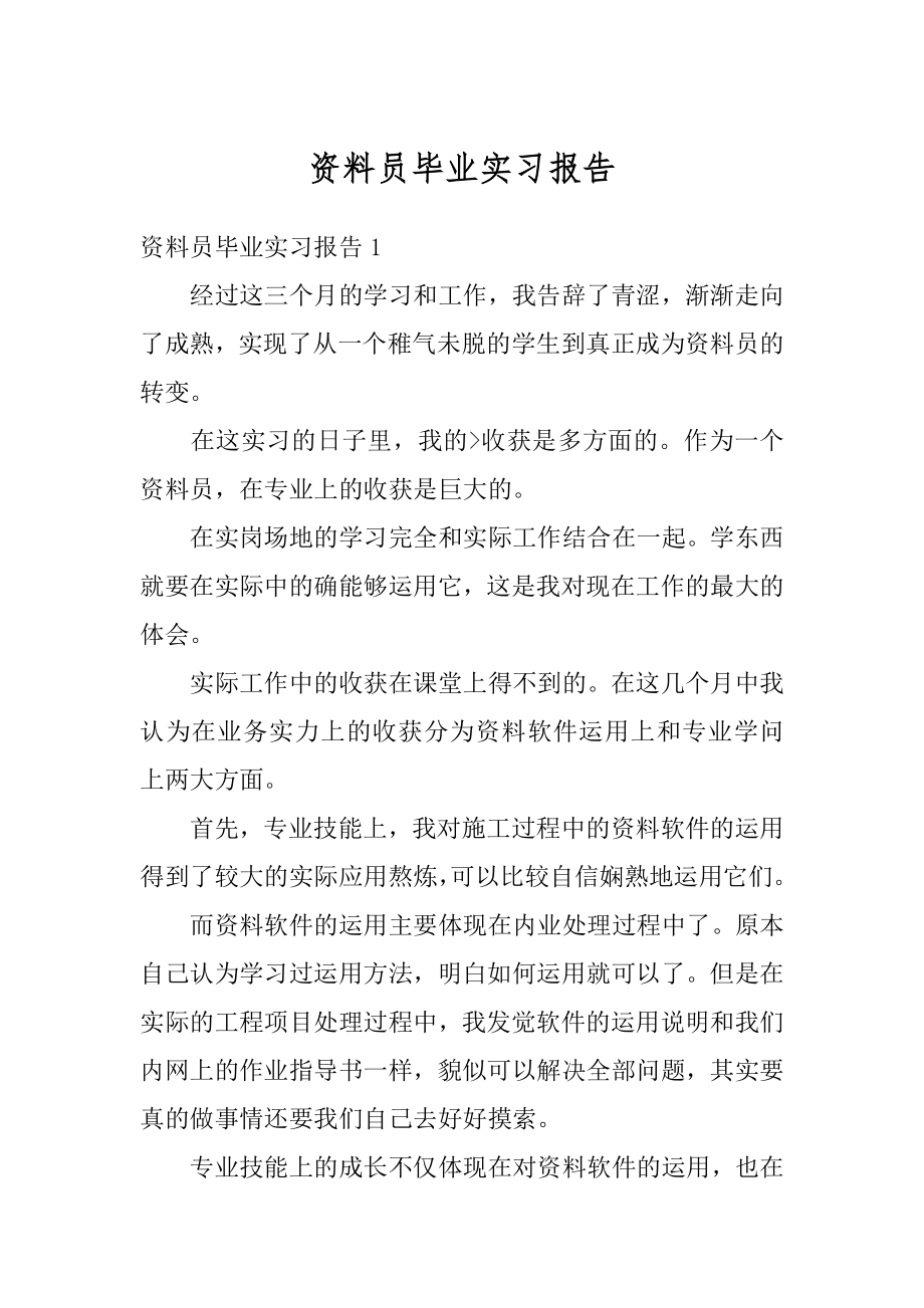 资料员毕业实习报告例文.docx_第1页