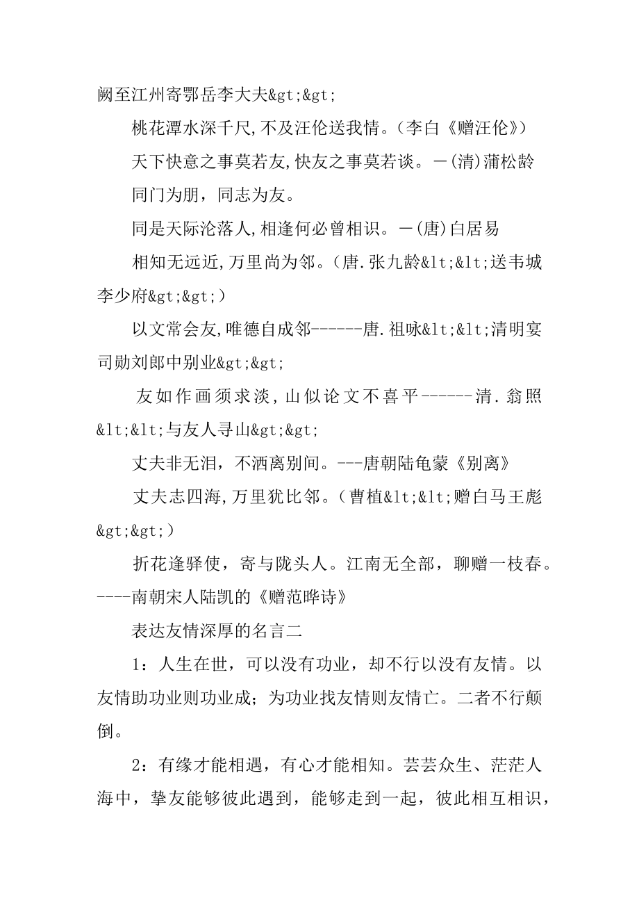 表达友谊深厚的名言汇编.docx_第2页