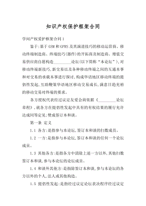 知识产权保护框架合同汇总.docx