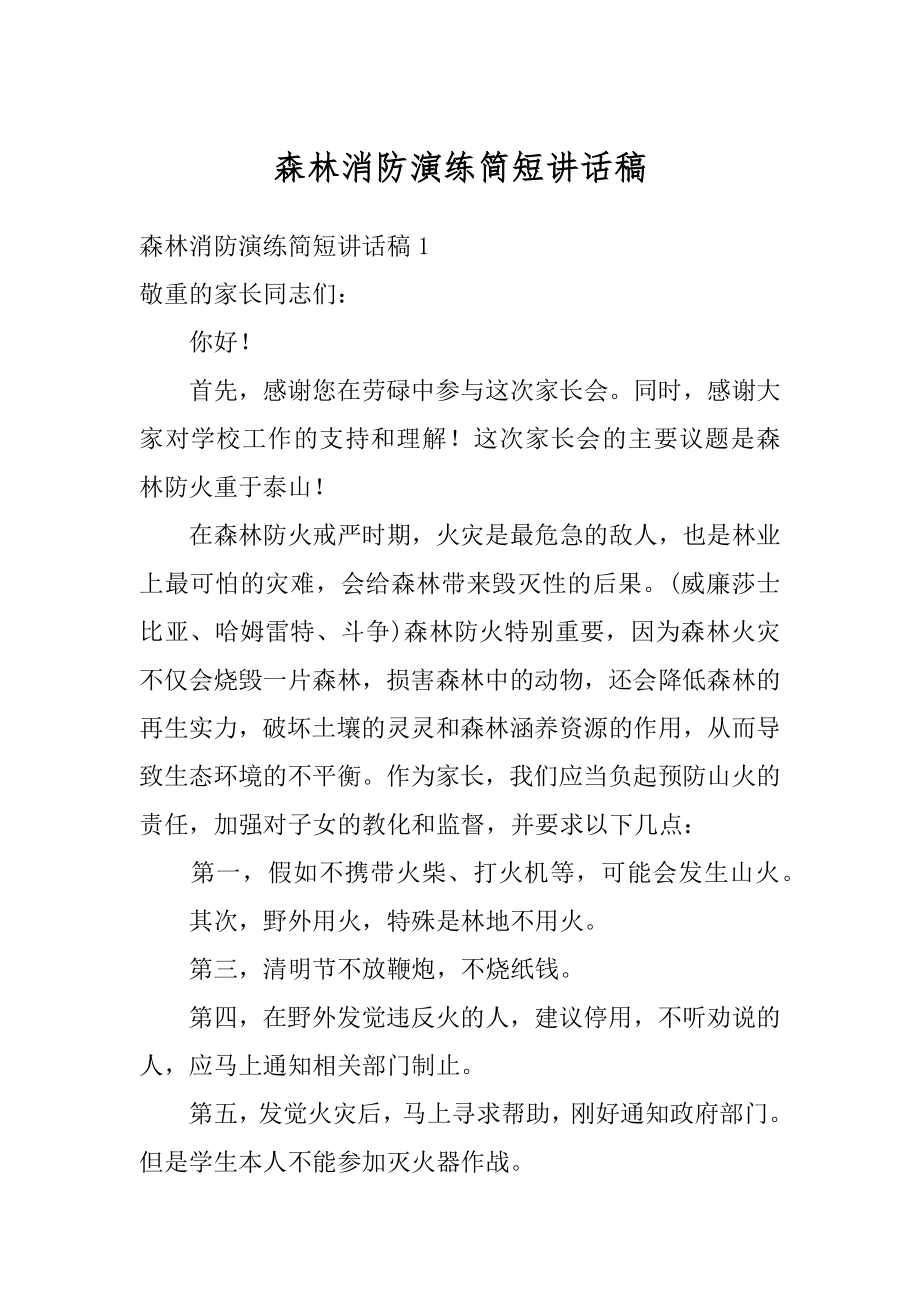 森林消防演练简短讲话稿例文.docx_第1页