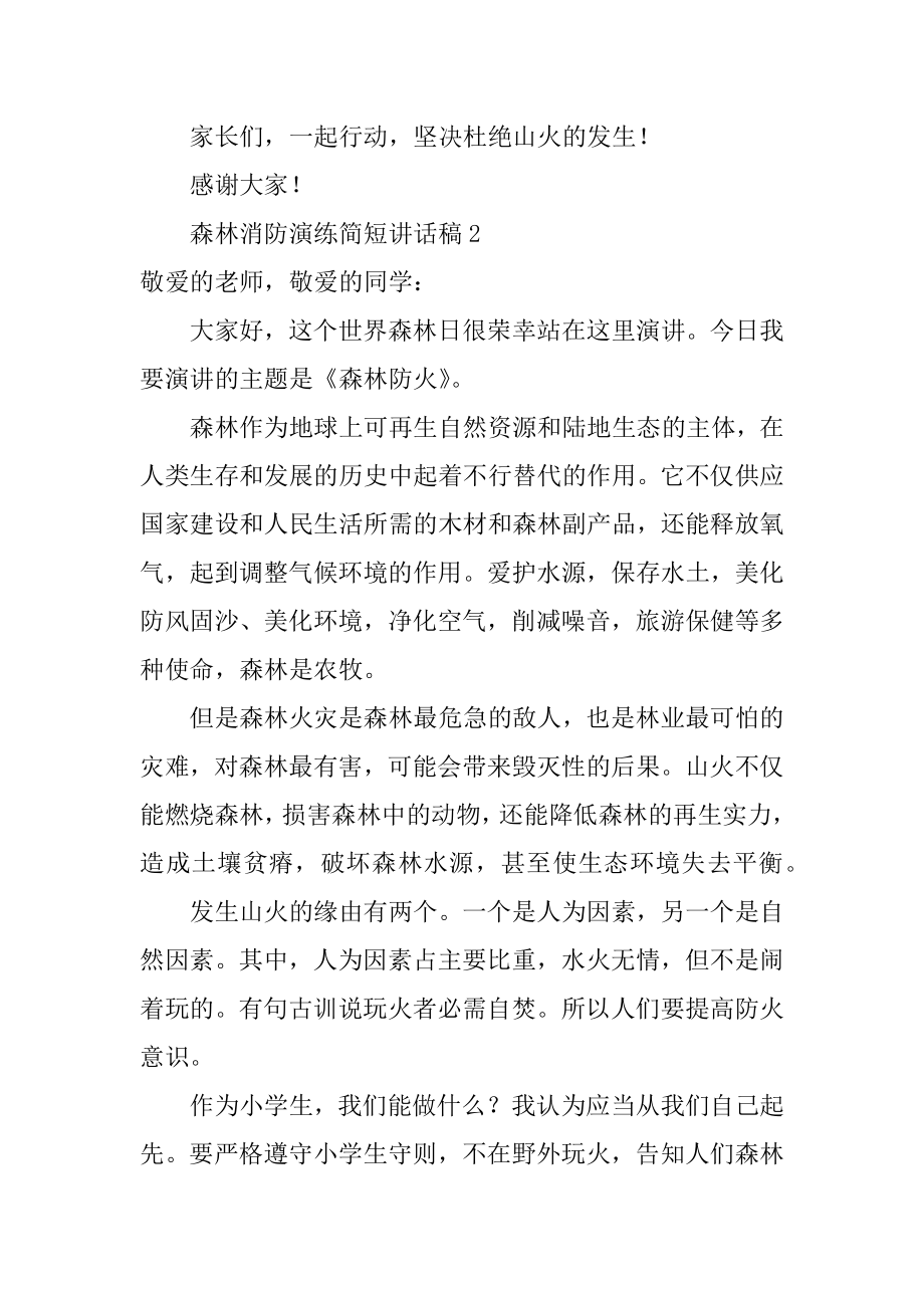 森林消防演练简短讲话稿例文.docx_第2页