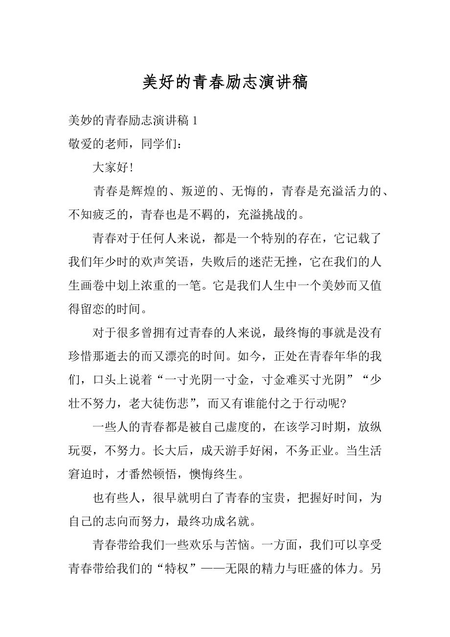 美好的青春励志演讲稿精品.docx_第1页