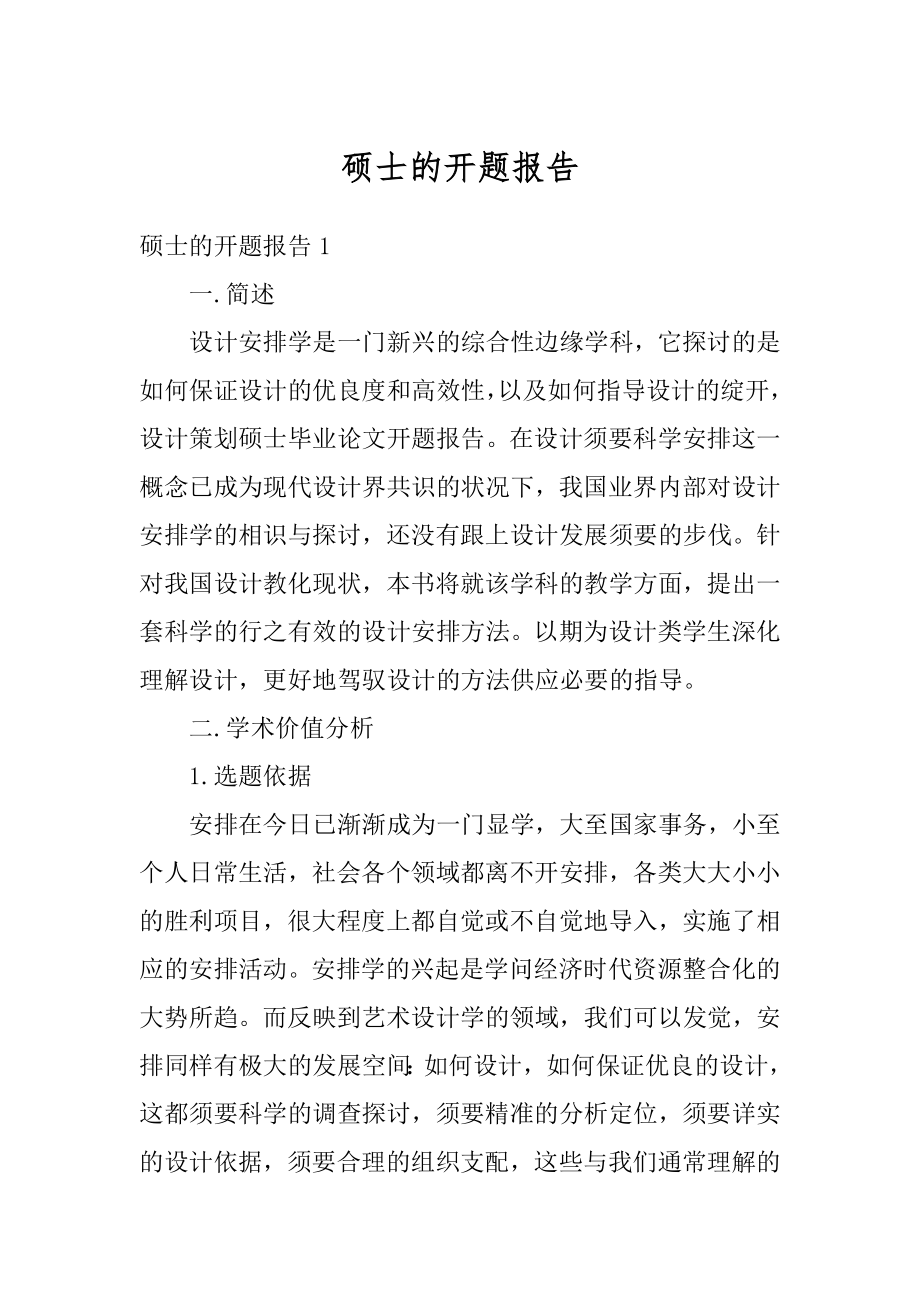 硕士的开题报告精选.docx_第1页