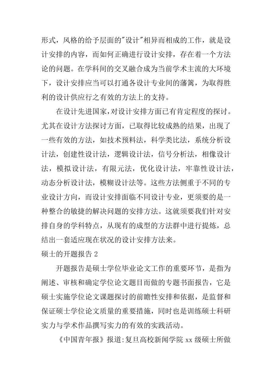 硕士的开题报告精选.docx_第2页